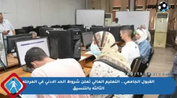 القبول الجامعي.. التعليم العالي تعلن شروط الحد الأدنى في المرحلة الثالثة بالتنسيق